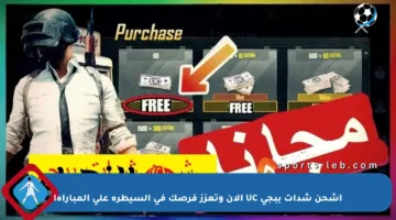 اشحن شدات ببجي UC الآن وتعزز فرصك في السيطرة على المباراة!